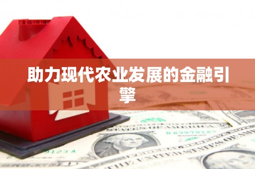怒江助力现代农业发展的金融引擎
