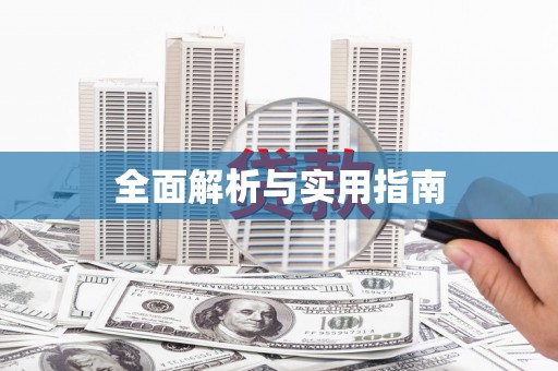 怒江全面解析与实用指南