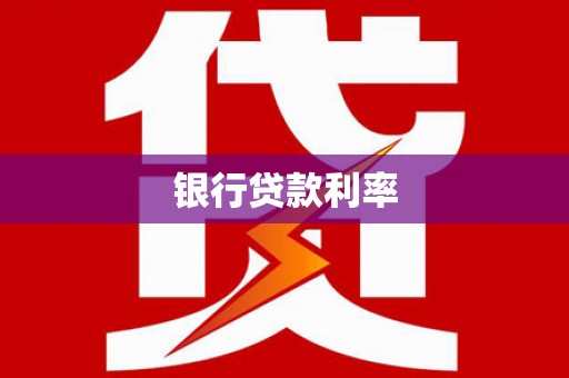 怒江银行贷款利率