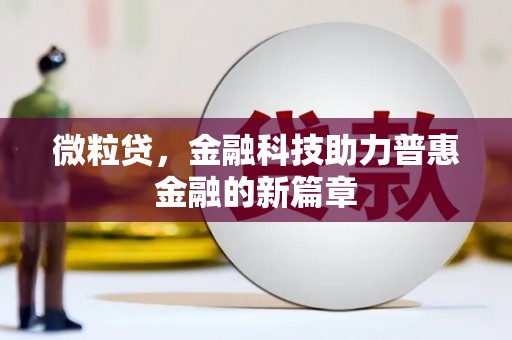 怒江微粒贷，金融科技助力普惠金融的新篇章