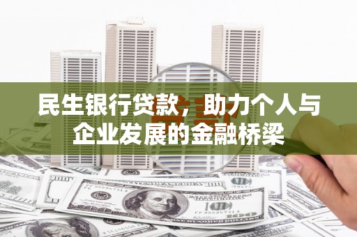 怒江民生银行贷款，助力个人与企业发展的金融桥梁