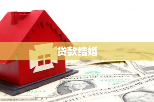 怒江贷款结婚