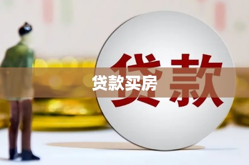 怒江贷款买房