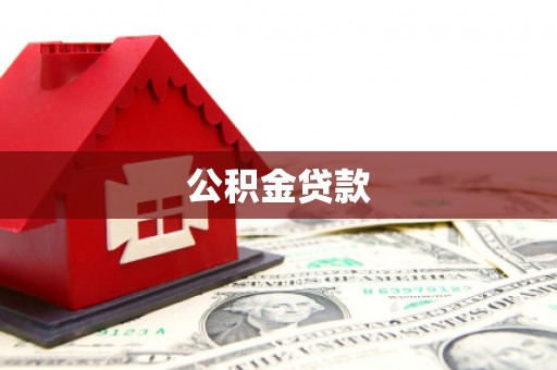 怒江公积金贷款