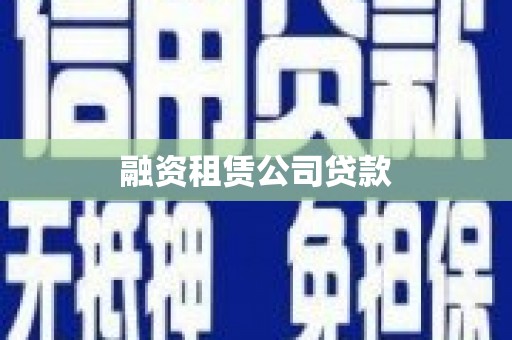 怒江融资租赁公司贷款