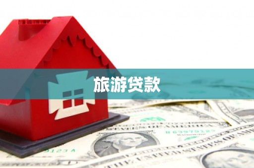 怒江旅游贷款