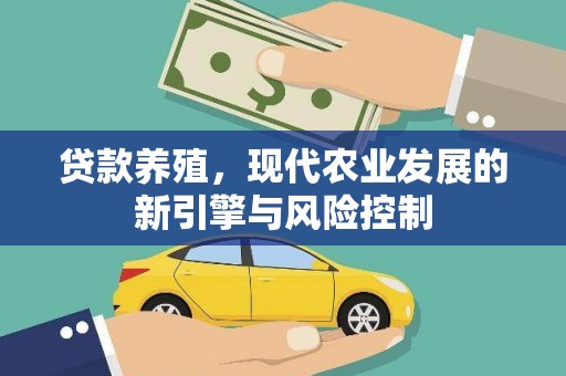 怒江贷款养殖，现代农业发展的新引擎与风险控制