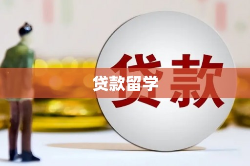 怒江贷款留学