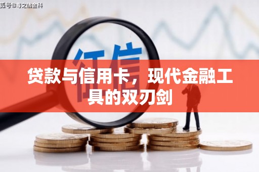 怒江贷款与信用卡，现代金融工具的双刃剑