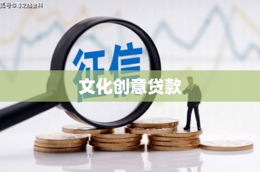 怒江文化创意贷款