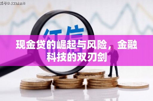 怒江现金贷的崛起与风险，金融科技的双刃剑