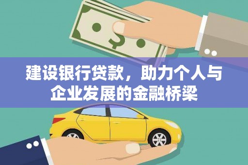 怒江建设银行贷款，助力个人与企业发展的金融桥梁