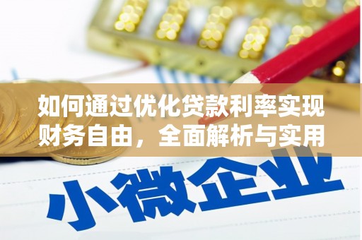 怒江如何通过优化贷款利率实现财务自由，全面解析与实用策略