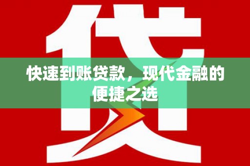 怒江快速到账贷款，现代金融的便捷之选