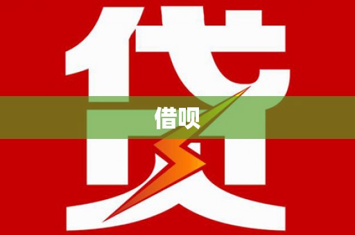 怒江借呗