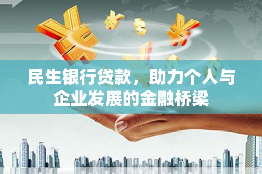 怒江民生银行贷款，助力个人与企业发展的金融桥梁