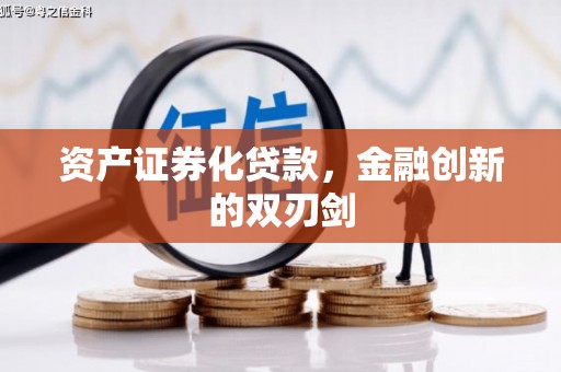 怒江资产证券化贷款，金融创新的双刃剑