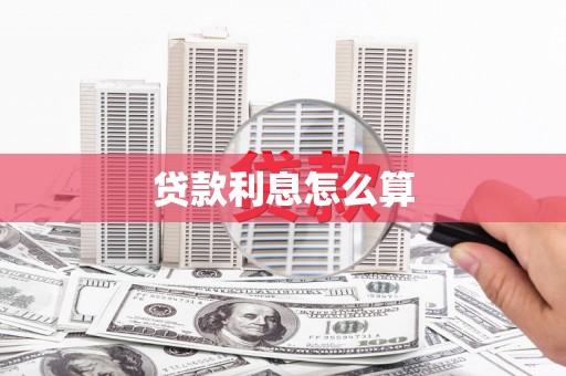怒江贷款利息怎么算