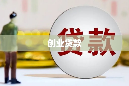 怒江创业贷款