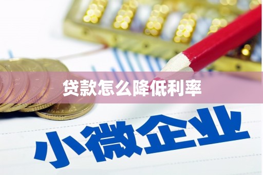 怒江贷款怎么降低利率