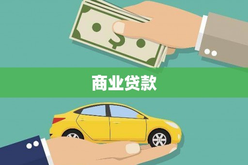 怒江商业贷款