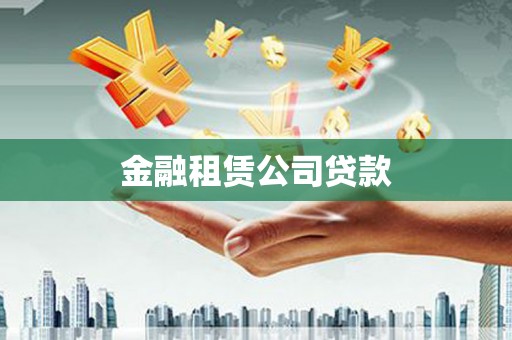 怒江金融租赁公司贷款