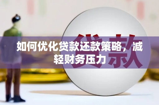 怒江如何优化贷款还款策略，减轻财务压力