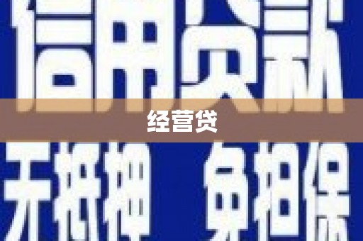 怒江经营贷