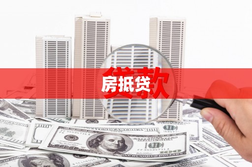 怒江房抵贷