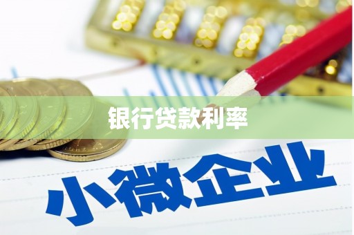 怒江银行贷款利率