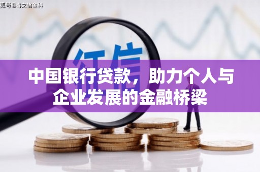 怒江中国银行贷款，助力个人与企业发展的金融桥梁