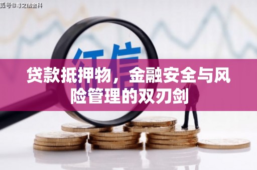 怒江贷款抵押物，金融安全与风险管理的双刃剑