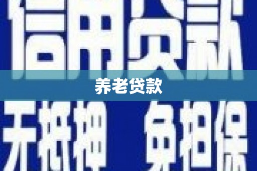 怒江养老贷款