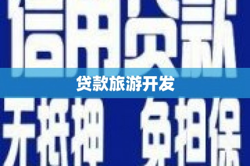 怒江贷款旅游开发