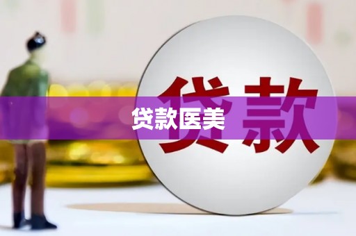 怒江贷款医美