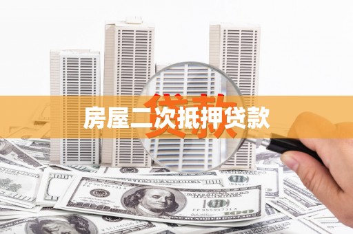 怒江房屋二次抵押贷款