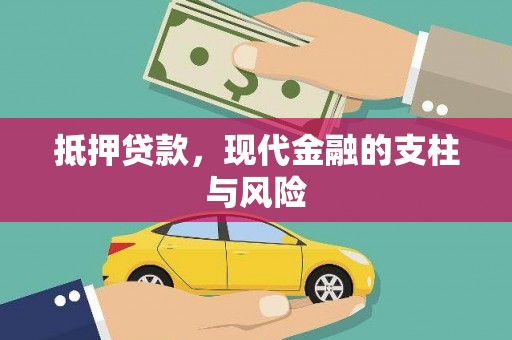 怒江抵押贷款，现代金融的支柱与风险