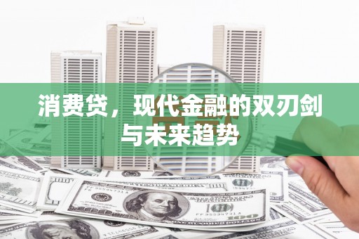怒江消费贷，现代金融的双刃剑与未来趋势