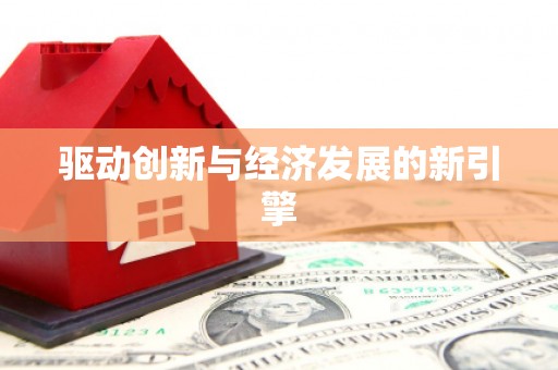 怒江驱动创新与经济发展的新引擎