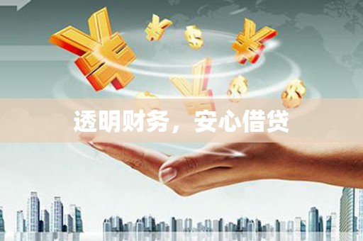 怒江透明财务，安心借贷