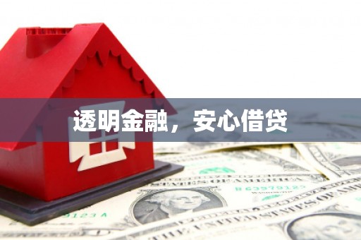怒江透明金融，安心借贷