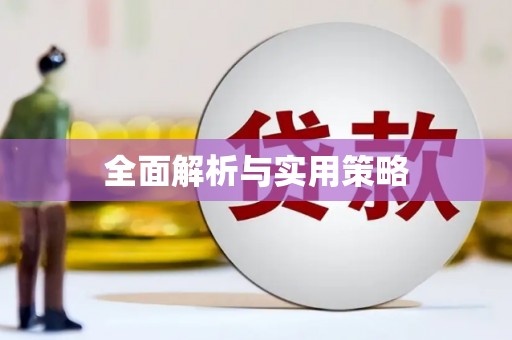 怒江全面解析与实用策略