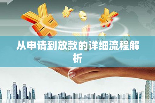 怒江从申请到放款的详细流程解析