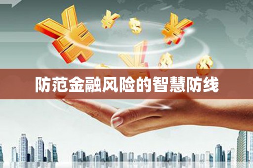 怒江防范金融风险的智慧防线