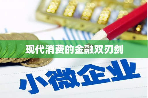 怒江现代消费的金融双刃剑
