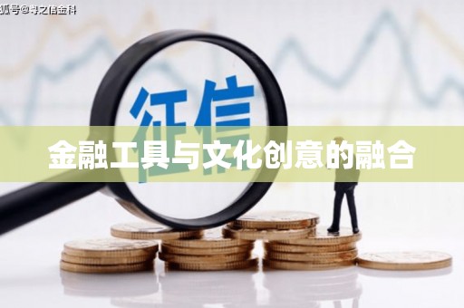 怒江金融工具与文化创意的融合